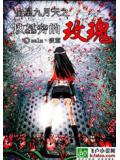 偷星九月天之坟墓旁的玫瑰