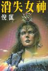 消失女神