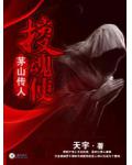 茅山传人：搜魂使