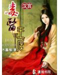 汉宫之毒医王后