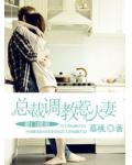 豪门盛宠：总裁调教惹火妻