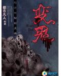 陷进地狱的灵魂：变鬼