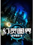 幻灵图界