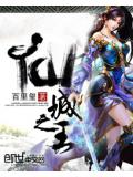仙城之王