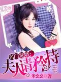 名门宠婚:夫人请矜持