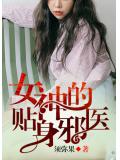 女神的贴身邪医