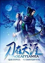 刀在天涯
