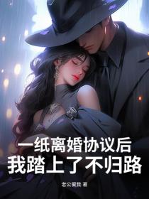 一纸离婚协议后，我踏上了不归路！