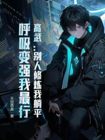高武：别人修炼我躺平，呼吸变强我最行！