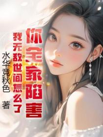 你全家陷害，我无敌世间怎么了