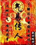气易传人