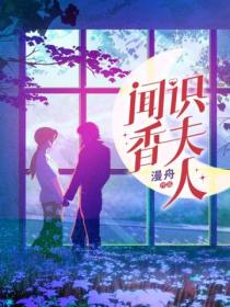 闻香识夫人