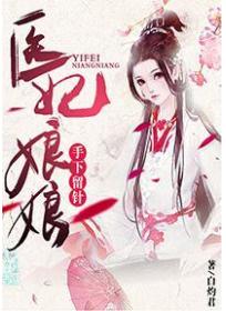 医妃娘娘手下留针