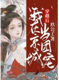 穿越后，我在京城当团宠