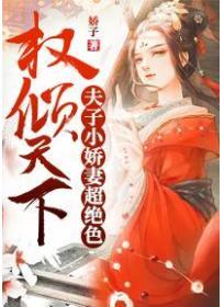 权倾天下：夫子小娇妻超绝色