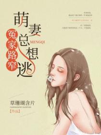 冤家路窄：萌妻总想逃