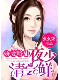 娇妻略甜：夜少请尝鲜