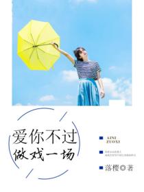 爱你不过做戏一场