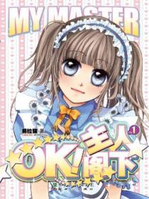 OK！主人阁下1