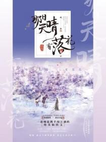 那日天晴有落花