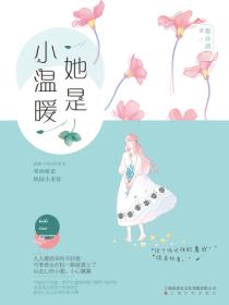 她是小温暖