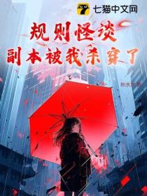 规则怪谈，副本被我杀穿了