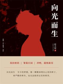 向光而生