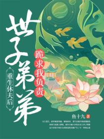 重生休夫后，世子弟弟跪求我负责