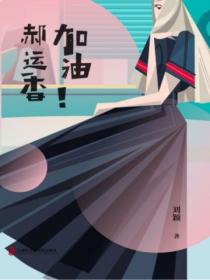 加油，郝运香