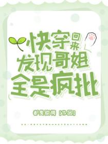 快穿回来，发现哥姐全是疯批