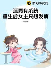 渣男有系统，重生后女主只想发疯