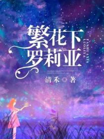 繁花下罗莉亚
