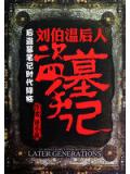 刘伯温后人盗墓手记