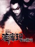 摄魂谷·雅库玛的诅咒