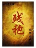 残袍作者:风御九秋
