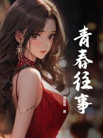青春往事