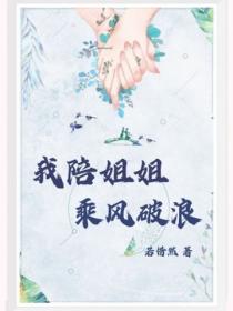 我陪姐姐乘风破浪