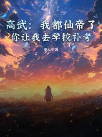 高武：我都仙帝了，你让我去学校补考？