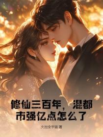 修仙三百年，混都市强亿点怎么了