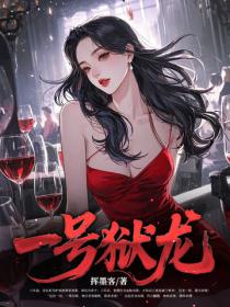 一号狱龙