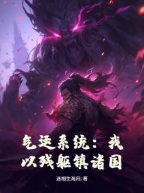气运系统：我以残躯镇诸国！