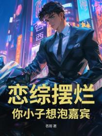 恋综摆烂，你小子想泡嘉宾？！