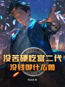 没苦硬吃富二代？没钱御什么兽！