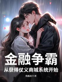 金融争霸：从获得仗义商城系统开始