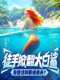 徒手掀翻大白鲨，你管这叫普通渔夫？