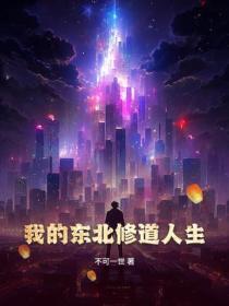 我的东北修道人生！