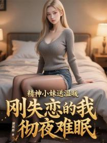 精神小妹送温暖，刚失恋的我彻夜难眠