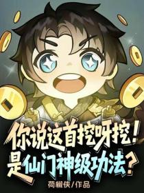 你说这首挖呀挖，是仙门神级功法？