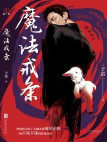 魔法戒条