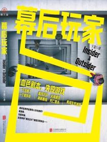 幕后玩家